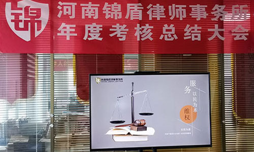河南錦盾律師事務(wù)所 2019年年度考核情況報(bào)告