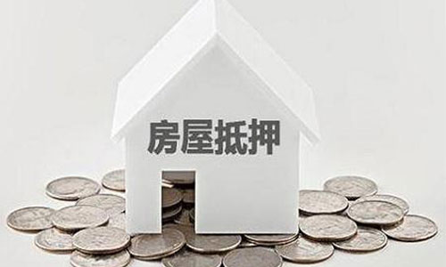 房產(chǎn)抵押的注意事項和條件有哪些