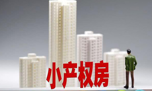 小產權房買賣合同有法律效力嗎