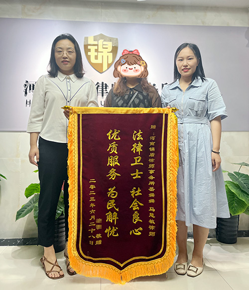 離婚案件勝訴 錦盾律師幫當事人爭得撫養權 獲贈錦旗