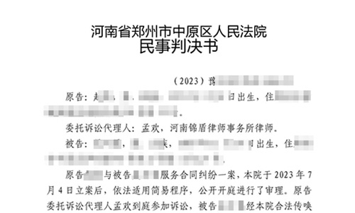 錦盾律所代理服務合同糾紛案勝訴 成功幫委托人追回服務費