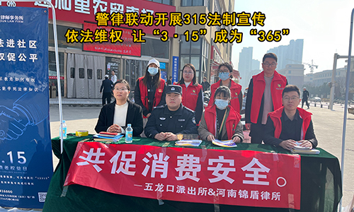 律警聯動開展315活動 營造放心消費環境