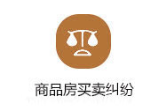 鄭州房產律師-商品房買賣糾紛